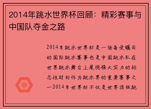 2014年跳水世界杯回顾:精彩赛事与中国队夺金之路 2014年跳水世界杯回顾:精彩赛事与中国队夺金之路