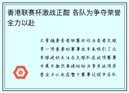 香港联赛杯激战正酣 各队为争夺荣誉全力以赴