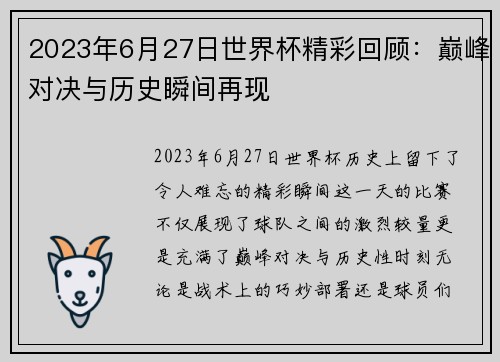 2023年6月27日世界杯精彩回顾：巅峰对决与历史瞬间再现