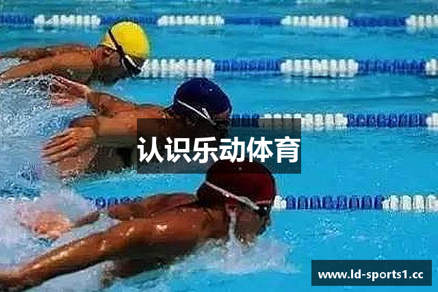 认识乐动体育