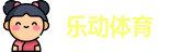乐动体育